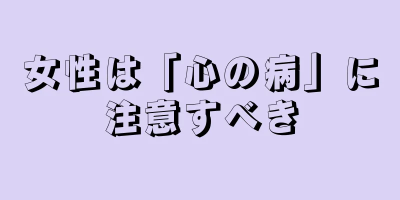 女性は「心の病」に注意すべき
