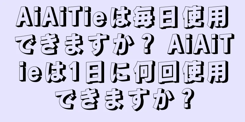 AiAiTieは毎日使用できますか？ AiAiTieは1日に何回使用できますか？