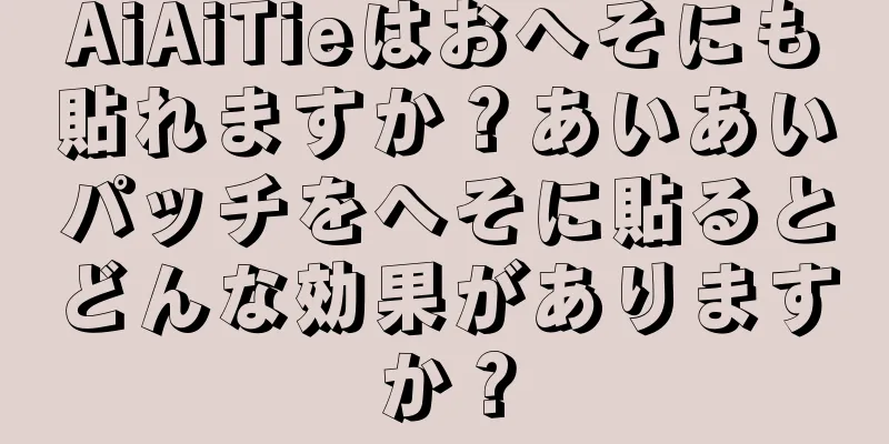 AiAiTieはおへそにも貼れますか？あいあいパッチをへそに貼るとどんな効果がありますか？