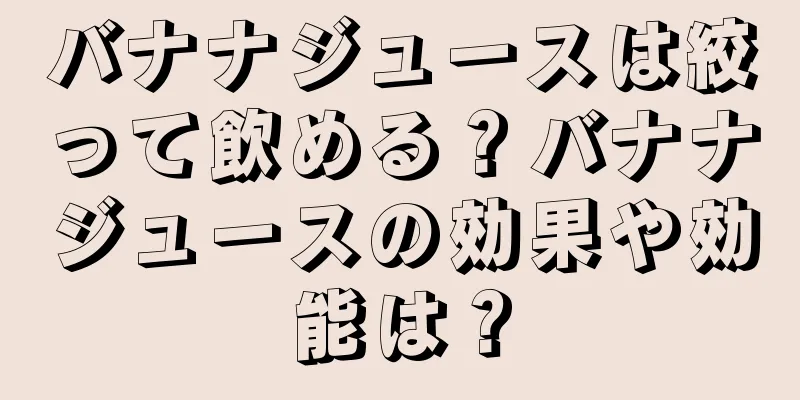 バナナジュースは絞って飲める？バナナジュースの効果や効能は？