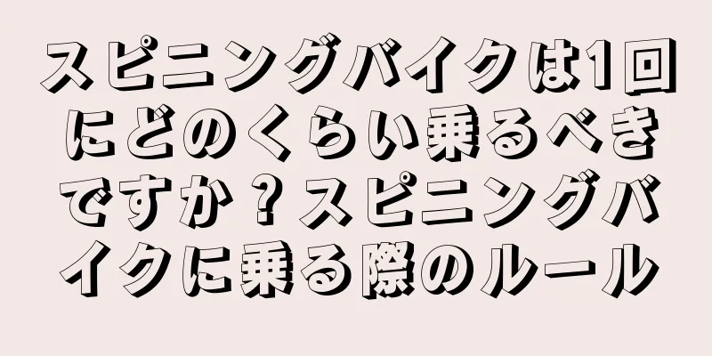 スピニングバイクは1回にどのくらい乗るべきですか？スピニングバイクに乗る際のルール