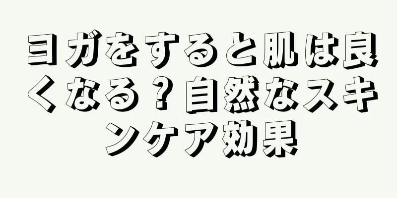 ヨガをすると肌は良くなる？自然なスキンケア効果