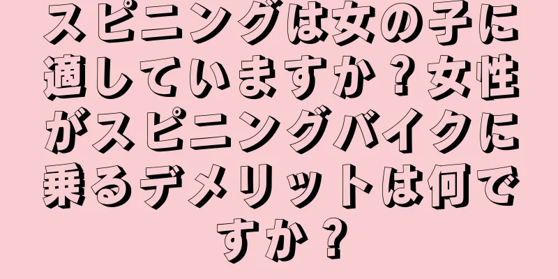 スピニングは女の子に適していますか？女性がスピニングバイクに乗るデメリットは何ですか？