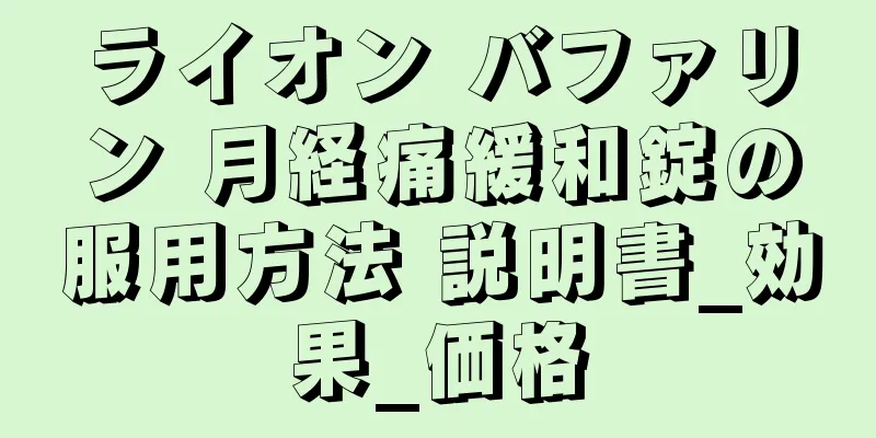 ライオン バファリン 月経痛緩和錠の服用方法 説明書_効果_価格