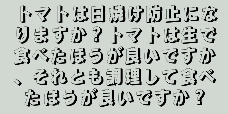 トマトは日焼け防止になりますか？トマトは生で食べたほうが良いですか、それとも調理して食べたほうが良いですか？