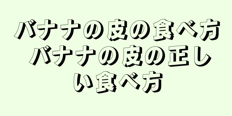バナナの皮の食べ方 バナナの皮の正しい食べ方