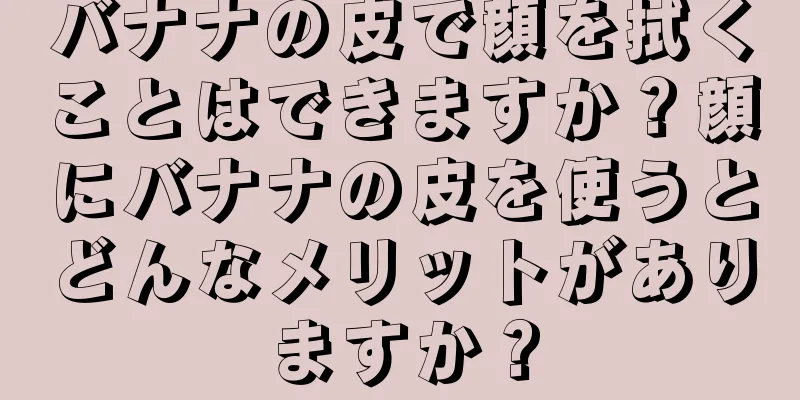 バナナの皮で顔を拭くことはできますか？顔にバナナの皮を使うとどんなメリットがありますか？
