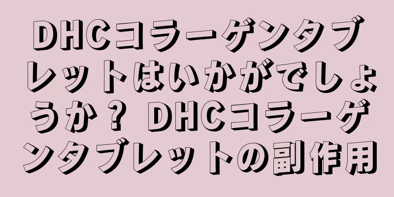 DHCコラーゲンタブレットはいかがでしょうか？ DHCコラーゲンタブレットの副作用