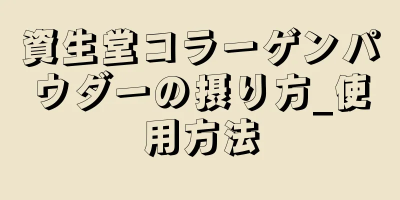 資生堂コラーゲンパウダーの摂り方_使用方法