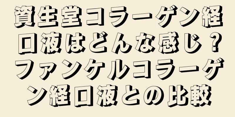 資生堂コラーゲン経口液はどんな感じ？ファンケルコラーゲン経口液との比較