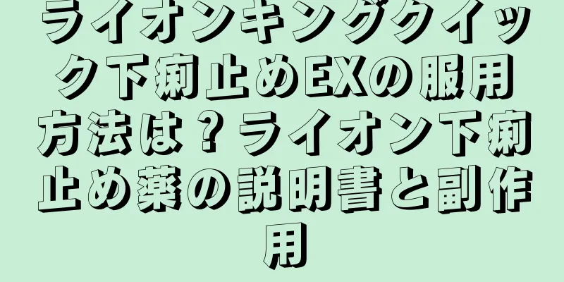 ライオンキングクイック下痢止めEXの服用方法は？ライオン下痢止め薬の説明書と副作用