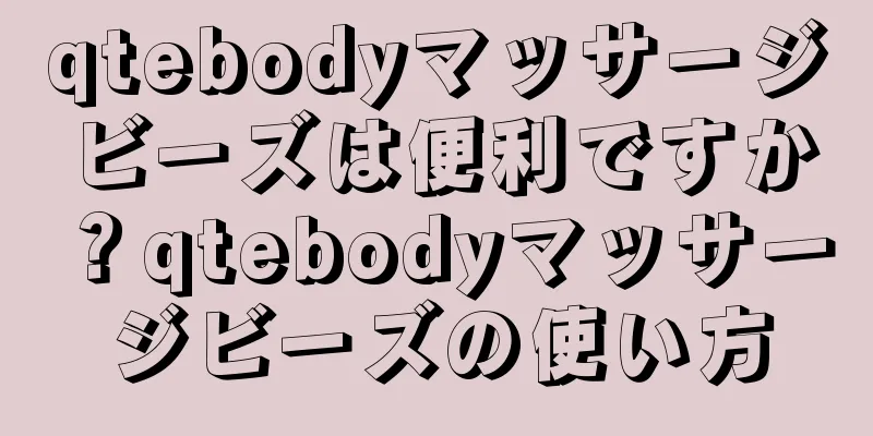 qtebodyマッサージビーズは便利ですか？qtebodyマッサージビーズの使い方