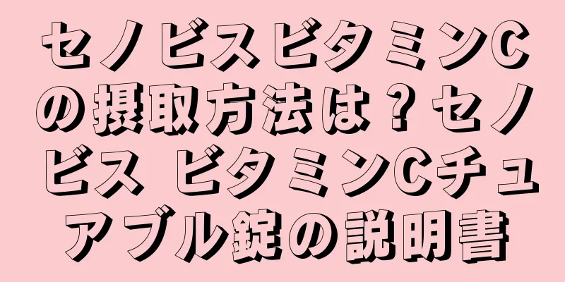セノビスビタミンCの摂取方法は？セノビス ビタミンCチュアブル錠の説明書