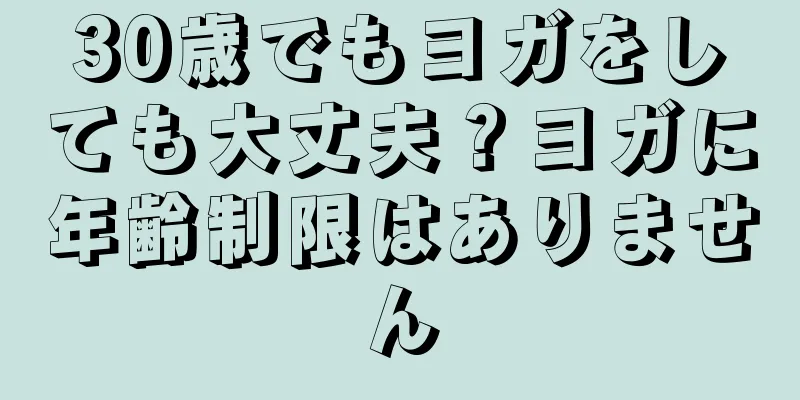 30歳でもヨガをしても大丈夫？ヨガに年齢制限はありません