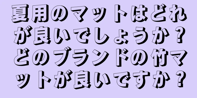 夏用のマットはどれが良いでしょうか？どのブランドの竹マットが良いですか？