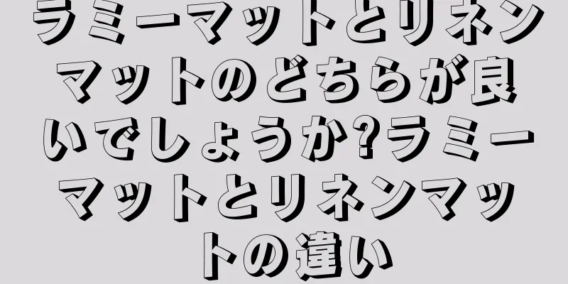 ラミーマットとリネンマットのどちらが良いでしょうか?ラミーマットとリネンマットの違い