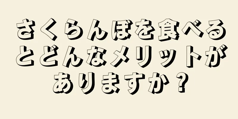 さくらんぼを食べるとどんなメリットがありますか？