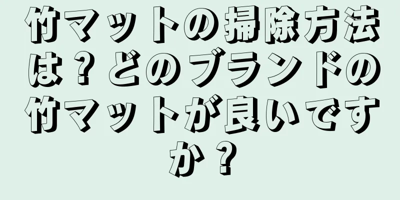 竹マットの掃除方法は？どのブランドの竹マットが良いですか？
