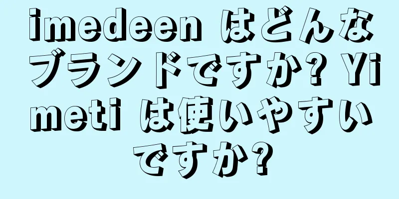 imedeen はどんなブランドですか? Yimeti は使いやすいですか?