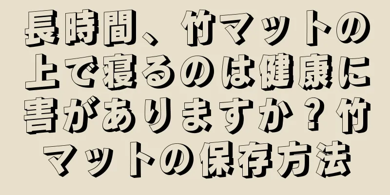 長時間、竹マットの上で寝るのは健康に害がありますか？竹マットの保存方法
