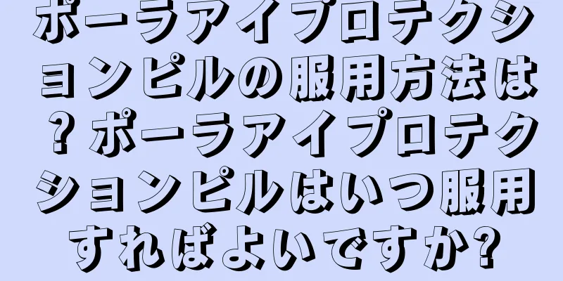 ポーラアイプロテクションピルの服用方法は？ポーラアイプロテクションピルはいつ服用すればよいですか?