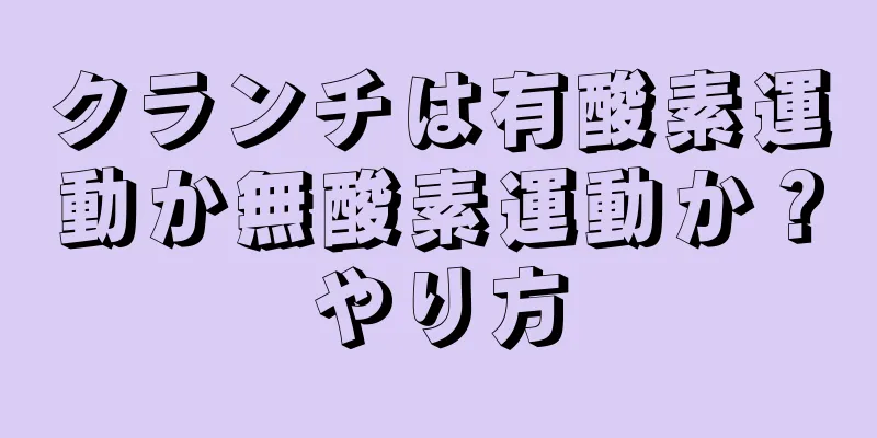 クランチは有酸素運動か無酸素運動か？やり方