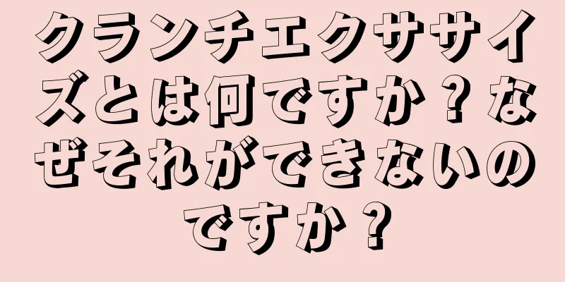 クランチエクササイズとは何ですか？なぜそれができないのですか？
