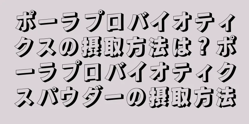 ポーラプロバイオティクスの摂取方法は？ポーラプロバイオティクスパウダーの摂取方法