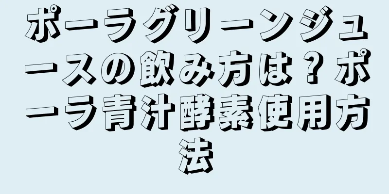 ポーラグリーンジュースの飲み方は？ポーラ青汁酵素使用方法