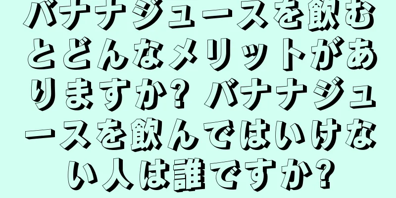 バナナジュースを飲むとどんなメリットがありますか? バナナジュースを飲んではいけない人は誰ですか?