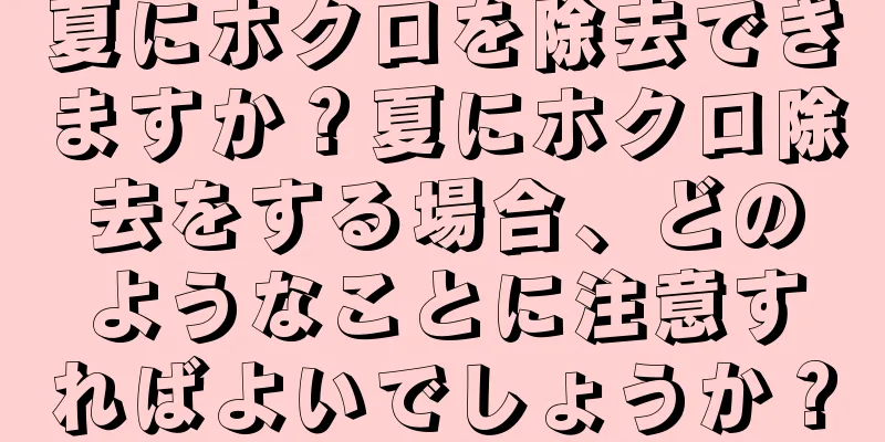 夏にホクロを除去できますか？夏にホクロ除去をする場合、どのようなことに注意すればよいでしょうか？