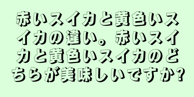 赤いスイカと黄色いスイカの違い。赤いスイカと黄色いスイカのどちらが美味しいですか?
