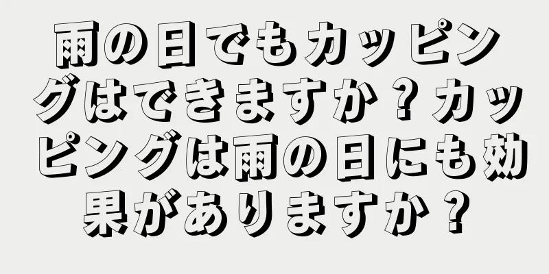 雨の日でもカッピングはできますか？カッピングは雨の日にも効果がありますか？