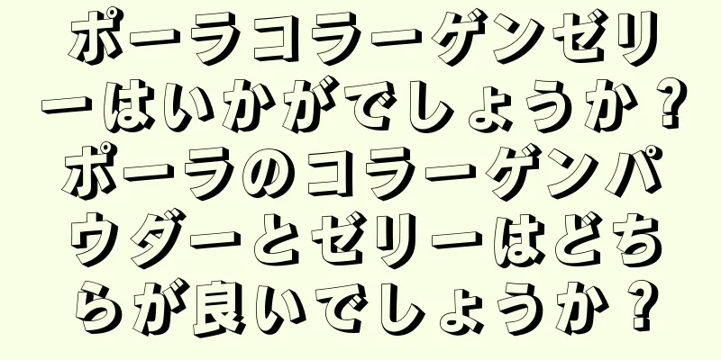 ポーラコラーゲンゼリーはいかがでしょうか？ポーラのコラーゲンパウダーとゼリーはどちらが良いでしょうか？