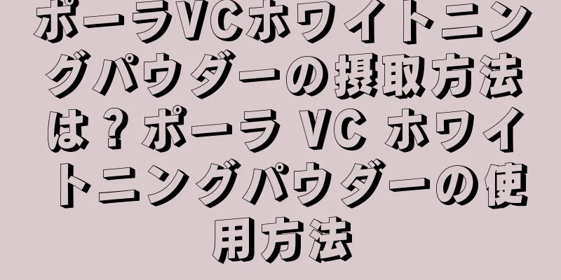 ポーラVCホワイトニングパウダーの摂取方法は？ポーラ VC ホワイトニングパウダーの使用方法