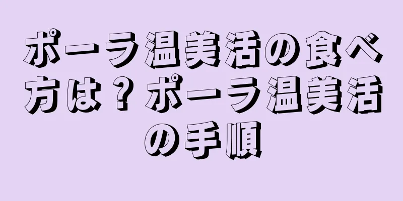 ポーラ温美活の食べ方は？ポーラ温美活の手順