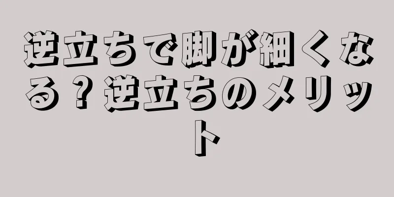 逆立ちで脚が細くなる？逆立ちのメリット