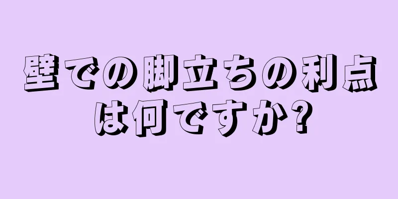 壁での脚立ちの利点は何ですか?