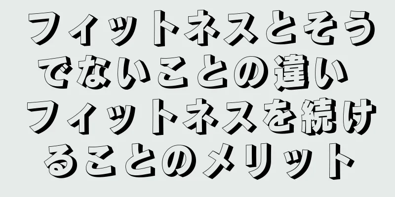 フィットネスとそうでないことの違い フィットネスを続けることのメリット