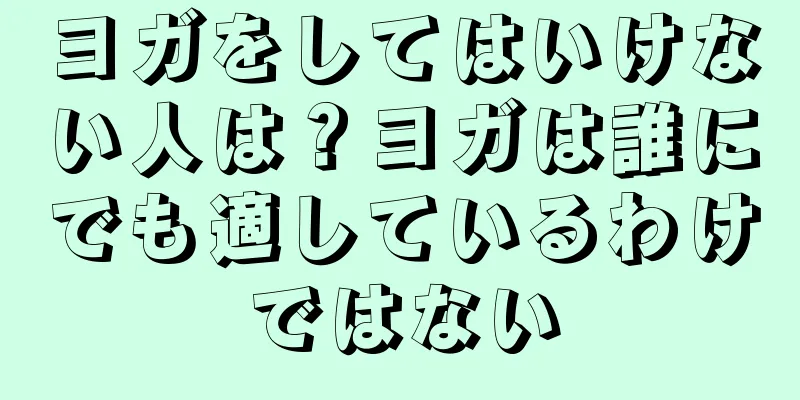 ヨガをしてはいけない人は？ヨガは誰にでも適しているわけではない