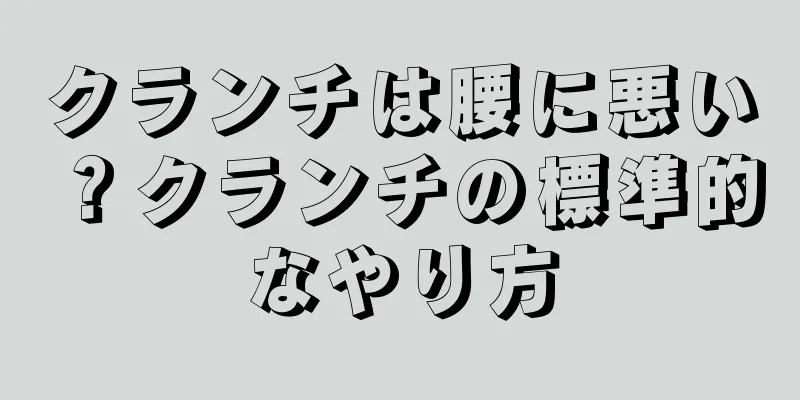クランチは腰に悪い？クランチの標準的なやり方