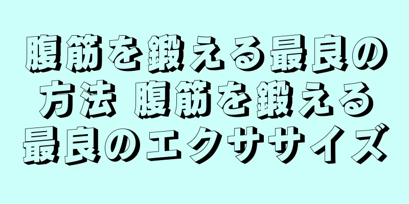 腹筋を鍛える最良の方法 腹筋を鍛える最良のエクササイズ