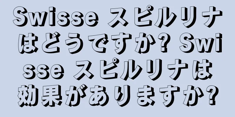 Swisse スピルリナはどうですか? Swisse スピルリナは効果がありますか?