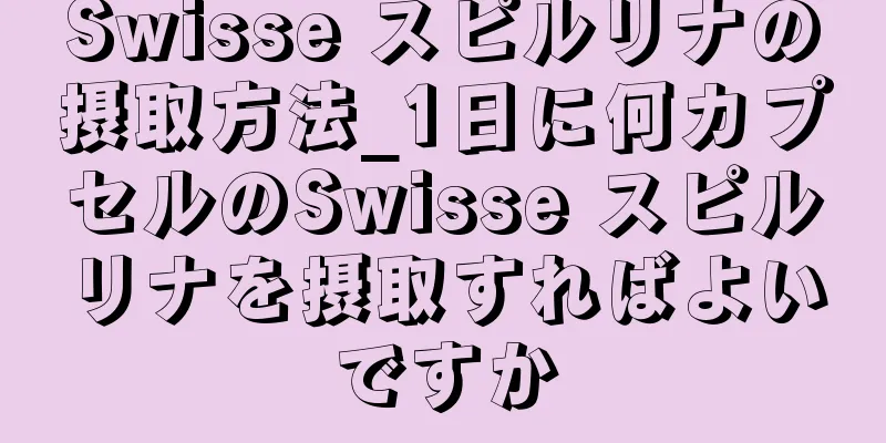 Swisse スピルリナの摂取方法_1日に何カプセルのSwisse スピルリナを摂取すればよいですか