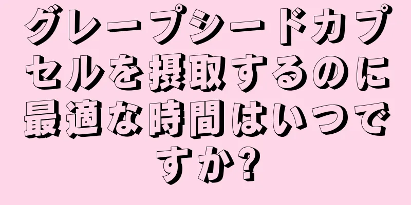 グレープシードカプセルを摂取するのに最適な時間はいつですか?