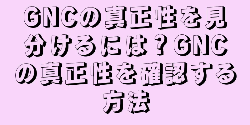 GNCの真正性を見分けるには？GNCの真正性を確認する方法