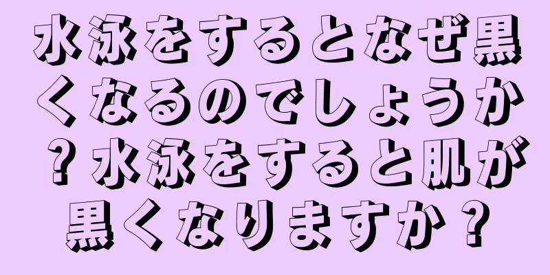 水泳をするとなぜ黒くなるのでしょうか？水泳をすると肌が黒くなりますか？