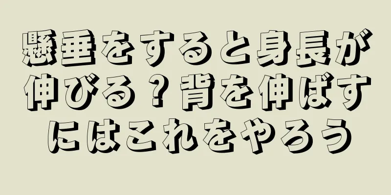 懸垂をすると身長が伸びる？背を伸ばすにはこれをやろう