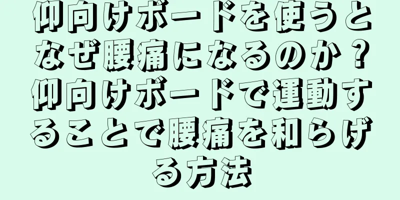 仰向けボードを使うとなぜ腰痛になるのか？仰向けボードで運動することで腰痛を和らげる方法