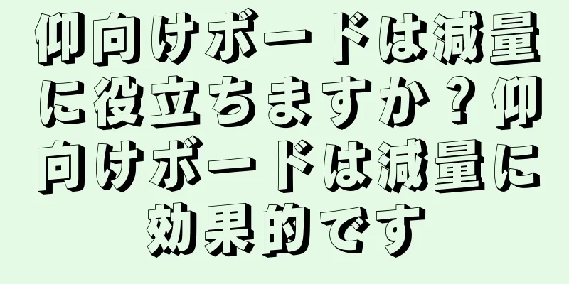 仰向けボードは減量に役立ちますか？仰向けボードは減量に効果的です